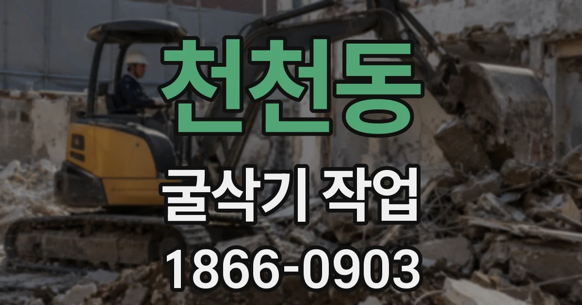 천천동 굴삭기 작업