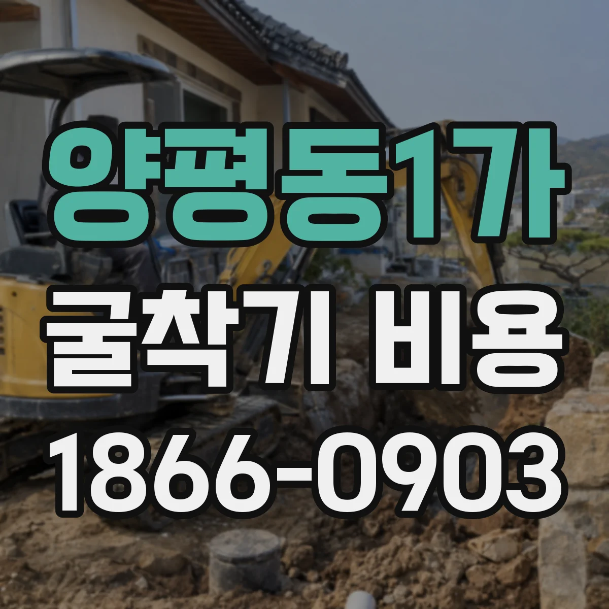 양평동1가 굴착기 비용