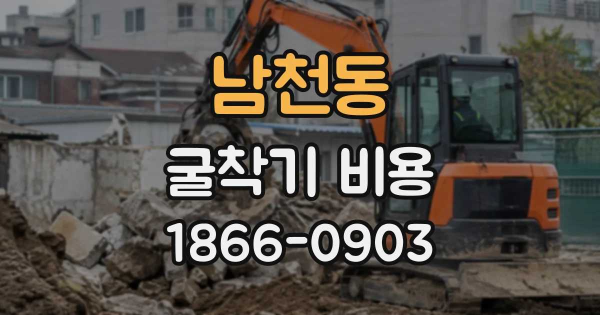남천동 굴착기비용