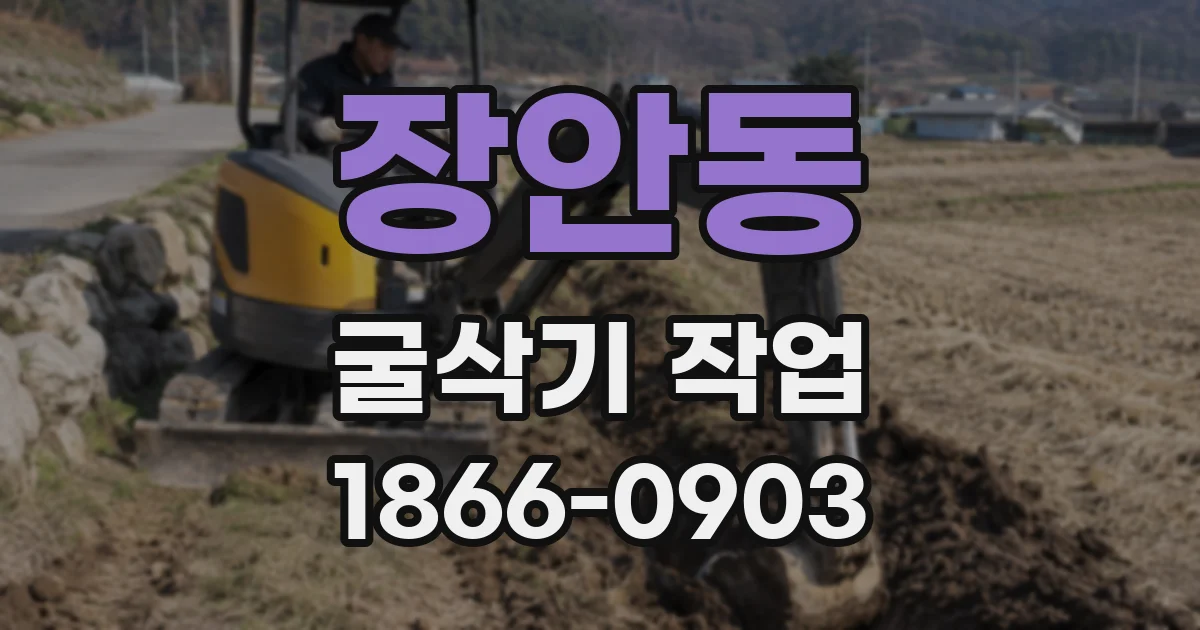 장안동 굴삭기 작업