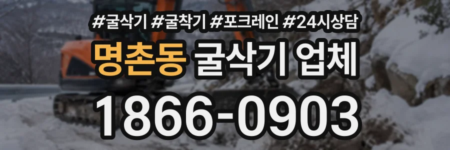 명촌동 굴삭기업체 상담 전화 1866-0903