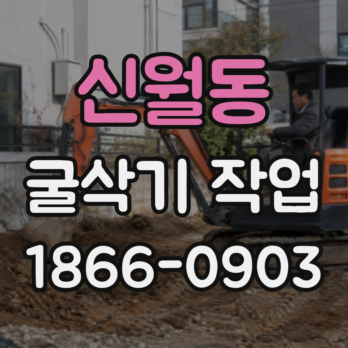신월동 굴삭기 작업