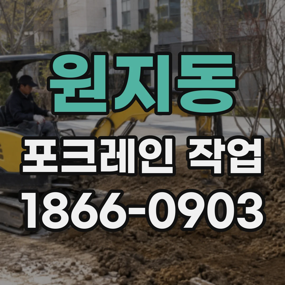 원지동 포크레인 작업