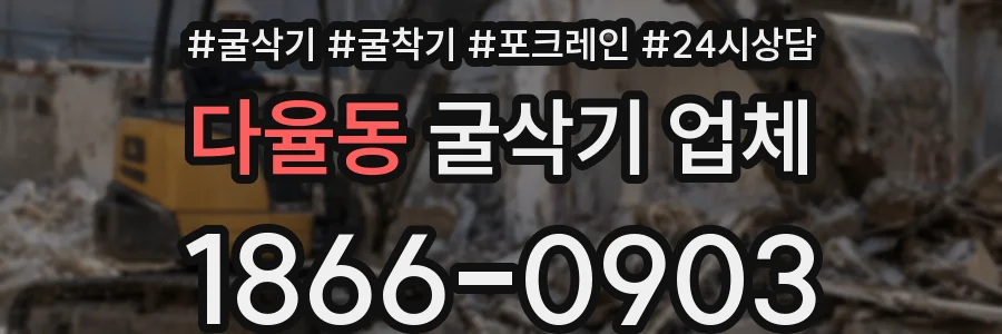 다율동 굴삭기 업체