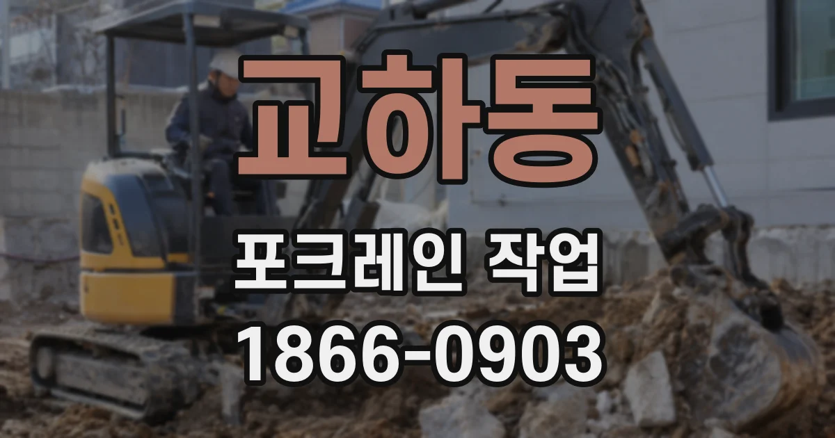 교하동 포크레인 작업