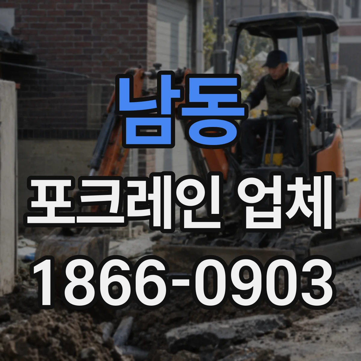 남동 포크레인 업체
