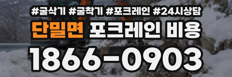 단밀면 포크레인비용 상담 전화 1866-0903