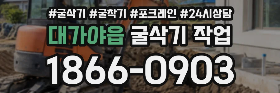 대가야읍 굴삭기작업 상담 전화 1866-0903