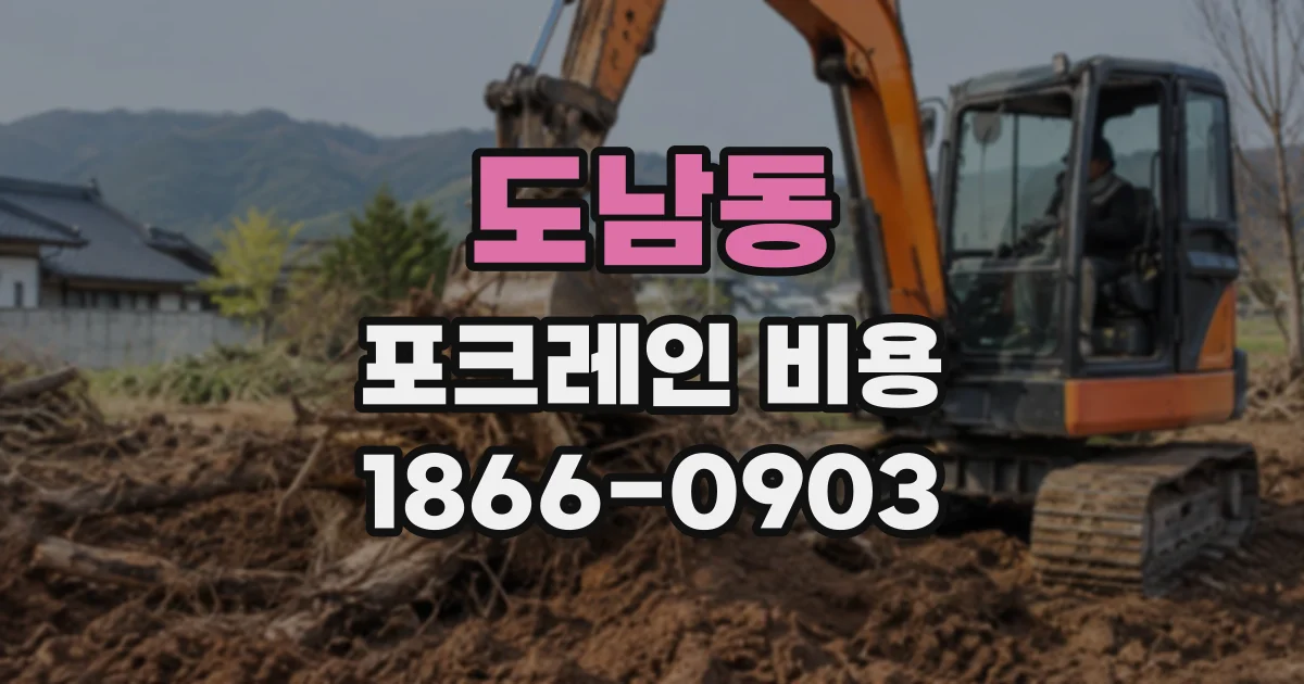 도남동 포크레인비용