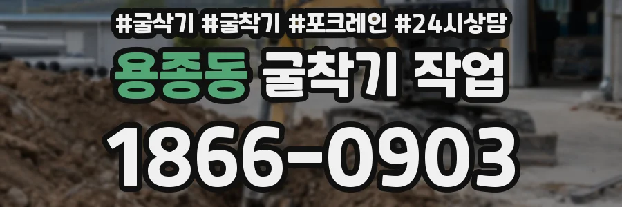 용종동 굴착기 작업