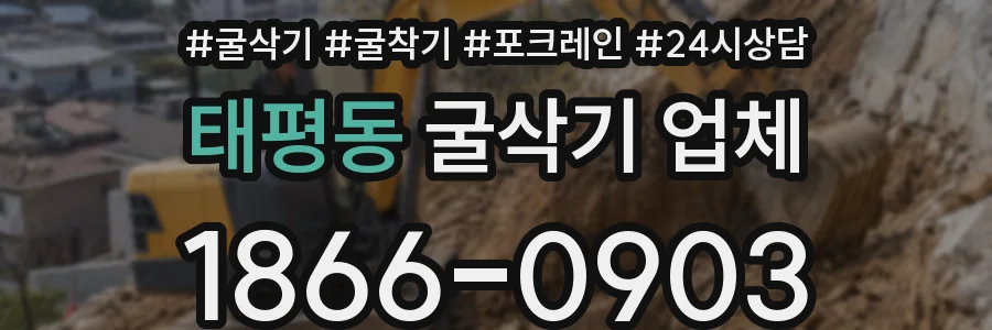 태평동 굴삭기 업체