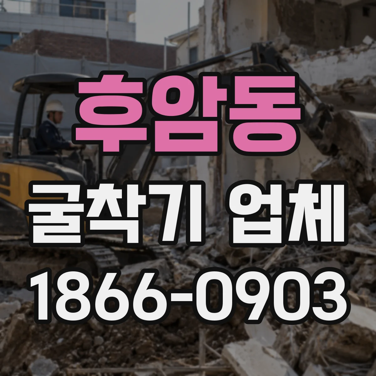 후암동 굴착기 업체