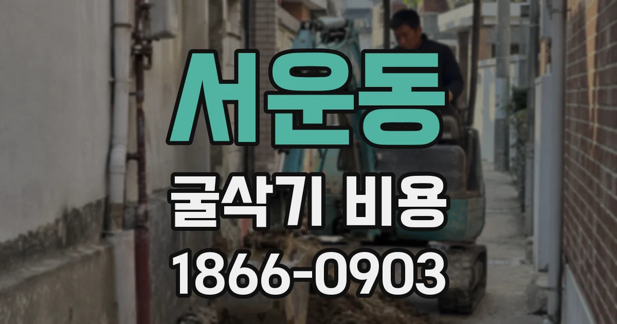 서운동 굴삭기 비용