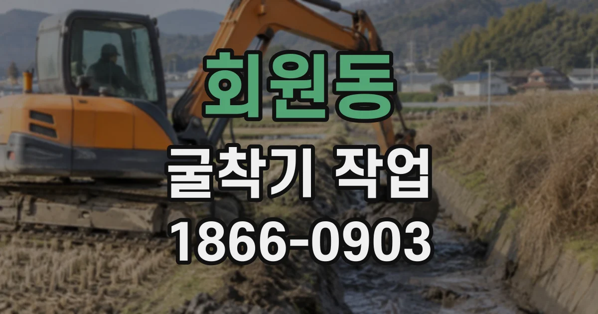 회원동 굴착기작업
