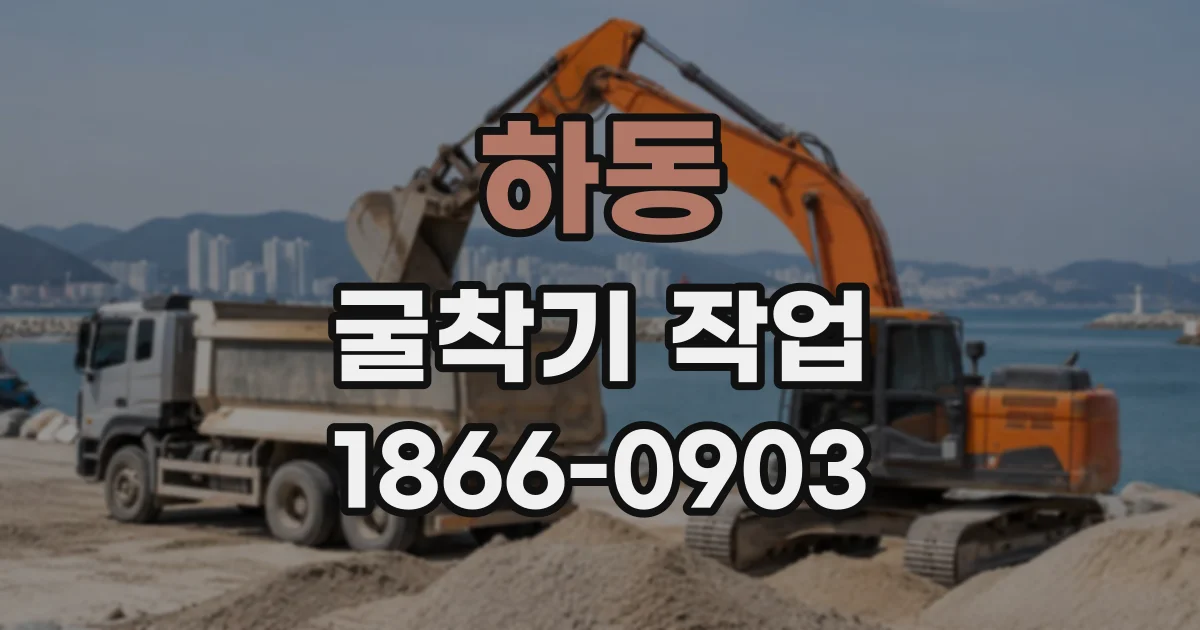하동 굴착기작업