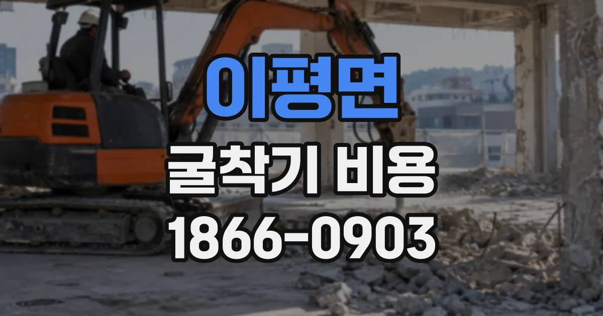 이평면 굴착기비용
