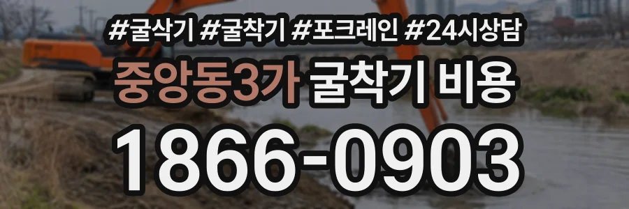 중앙동3가 굴착기비용 상담 전화 1866-0903