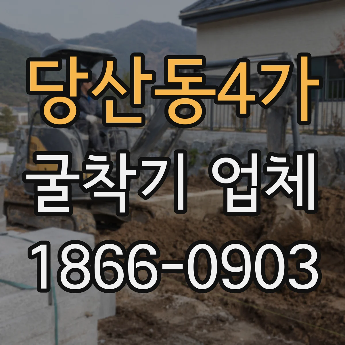 당산동4가 굴착기 업체