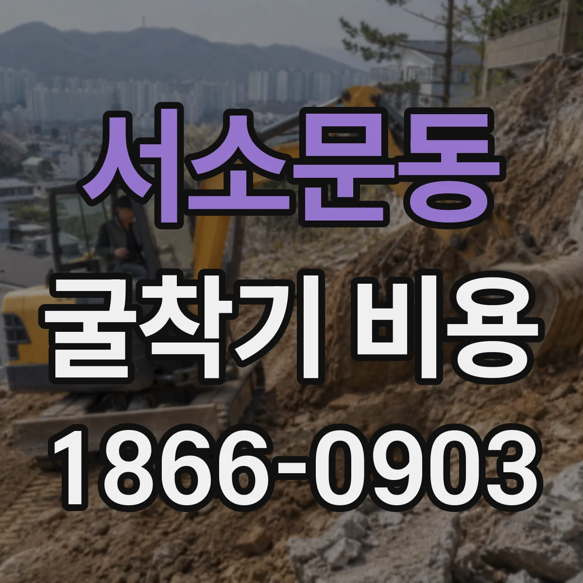 서소문동 굴착기 비용