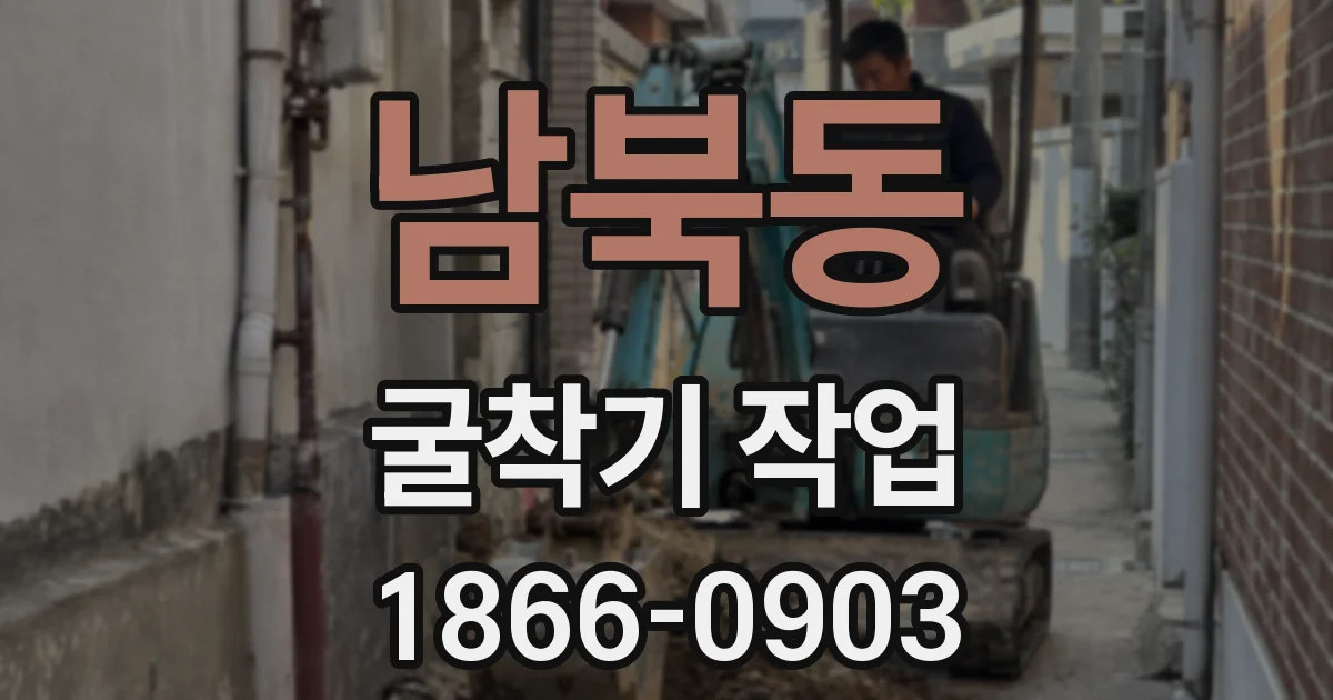 남북동 굴착기 작업