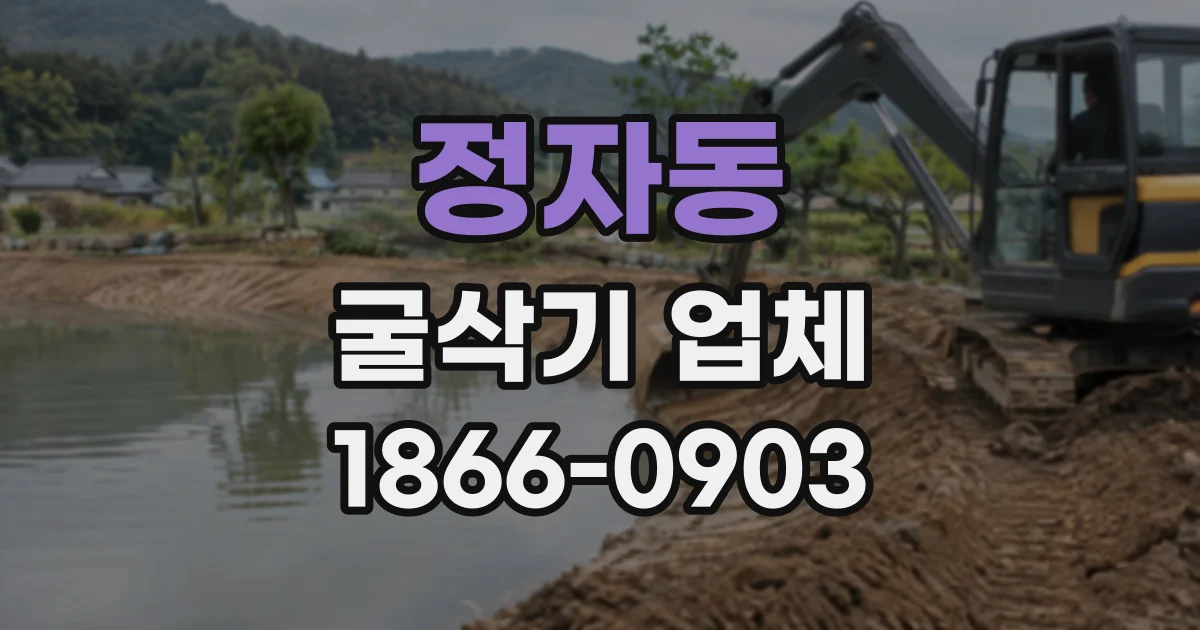 정자동 굴삭기업체