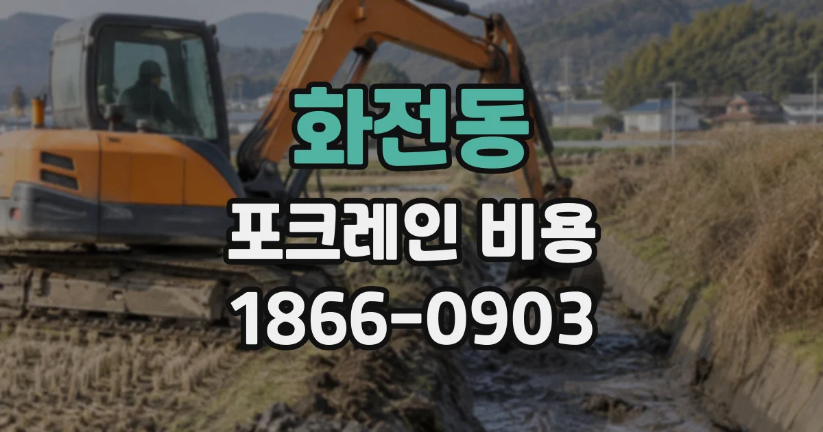 화전동 포크레인비용
