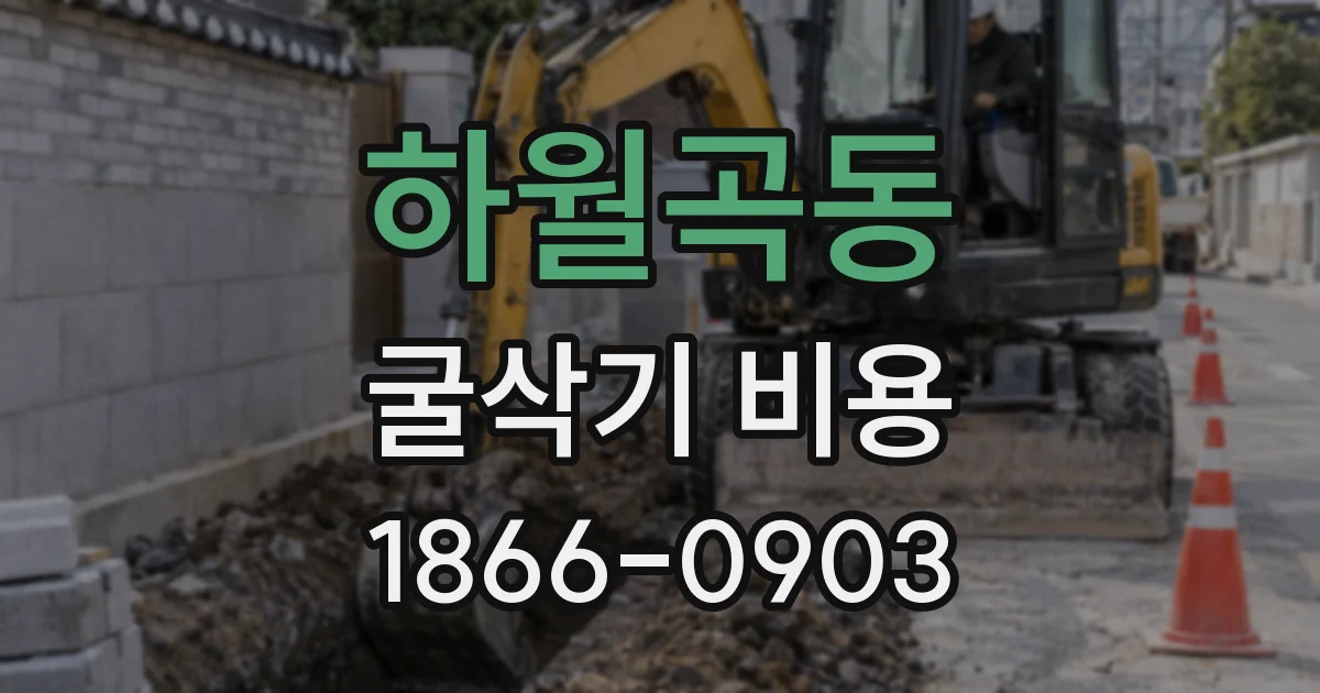 하월곡동 굴삭기 비용