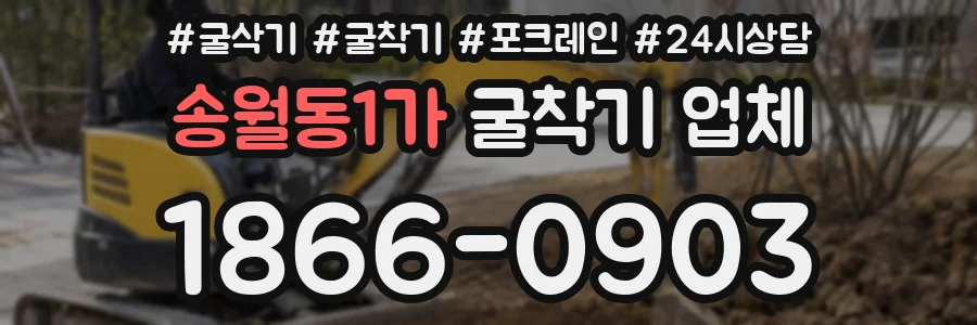 송월동1가 굴착기 업체