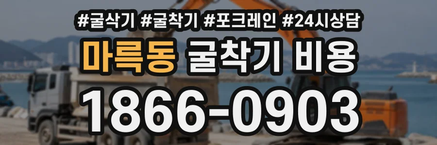 마륵동 굴착기비용 상담 전화 1866-0903