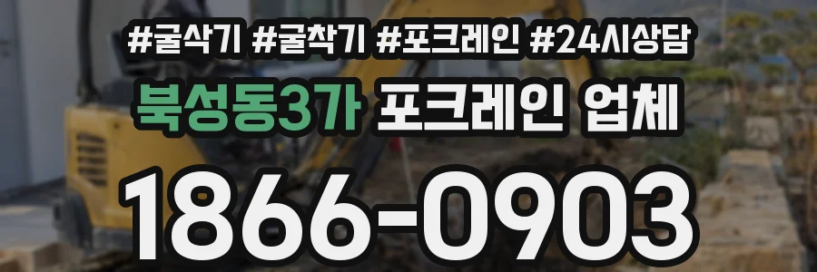 북성동3가 포크레인 업체
