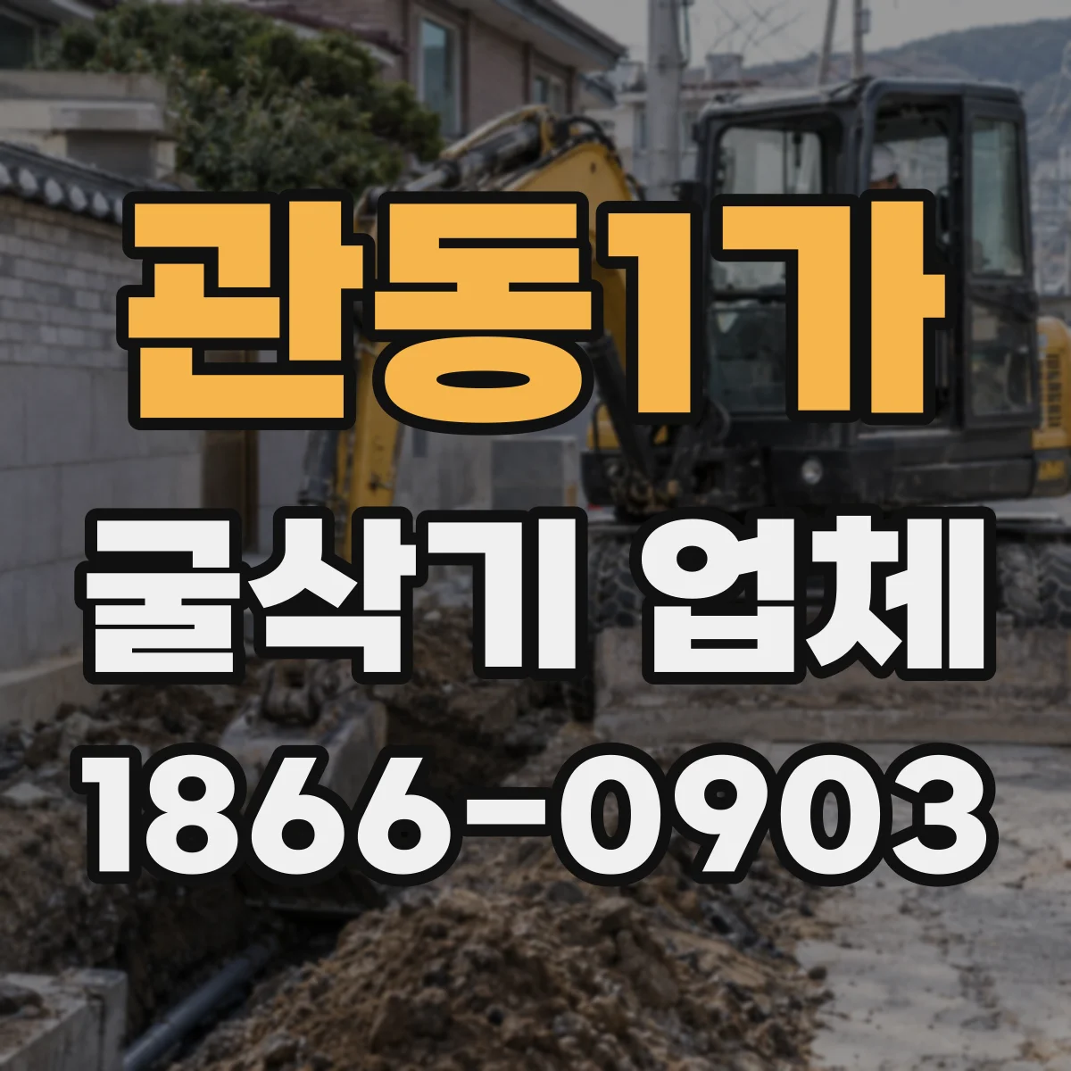 관동1가 굴삭기 업체