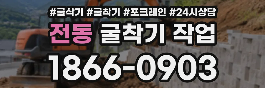 전동 굴착기작업 상담 전화 1866-0903