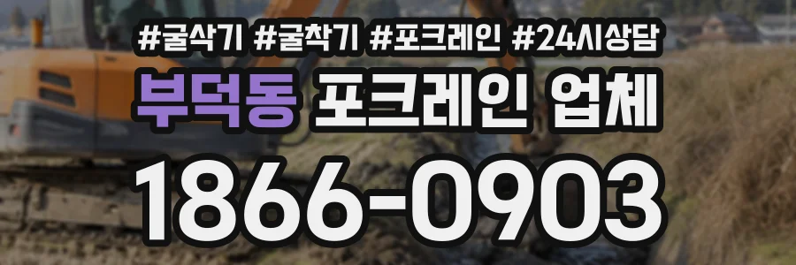 부덕동 포크레인업체 상담 전화 1866-0903