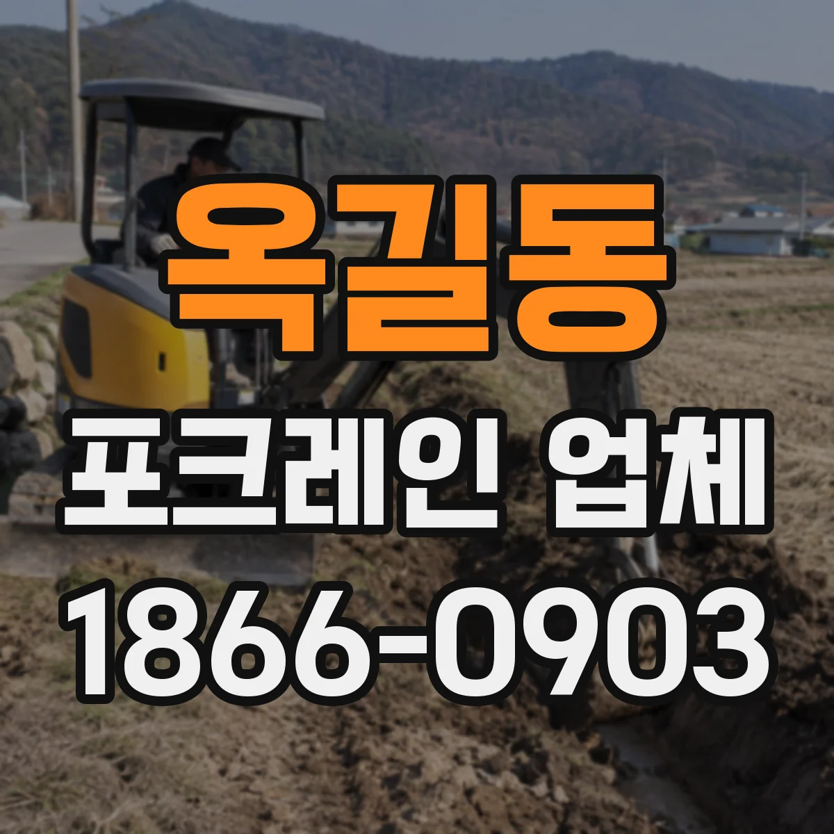 옥길동 포크레인 업체