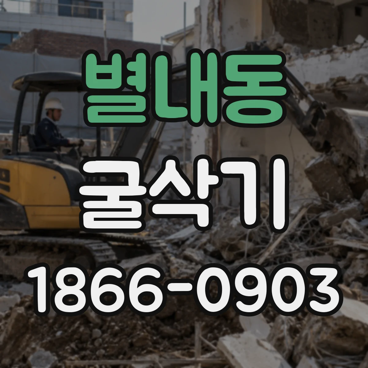 별내동 굴삭기
