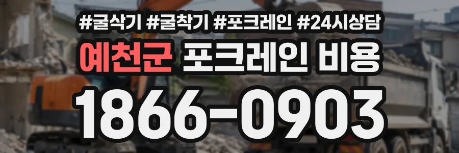 예천군 포크레인비용 상담 전화 1866-0903