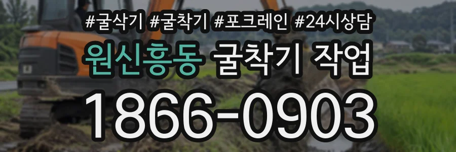 원신흥동 굴착기작업 상담 전화 1866-0903