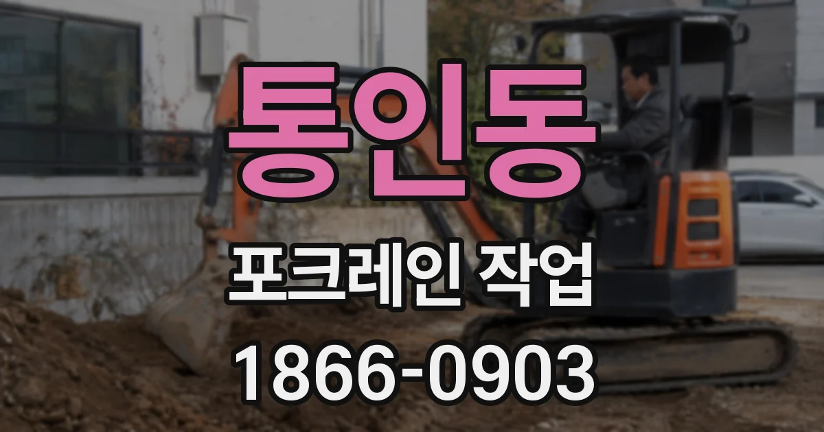 통인동 포크레인 작업