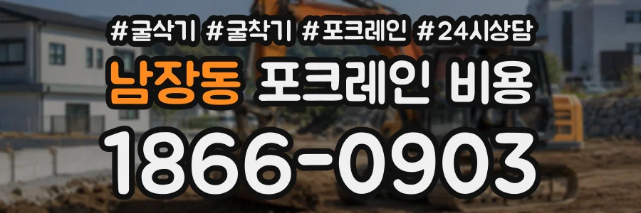 남장동 포크레인비용 상담 전화 1866-0903