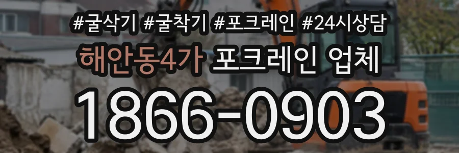 해안동4가 포크레인업체 상담 전화 1866-0903