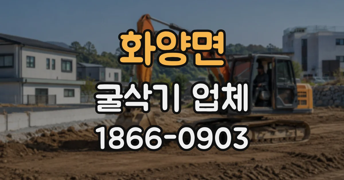 화양면 굴삭기업체