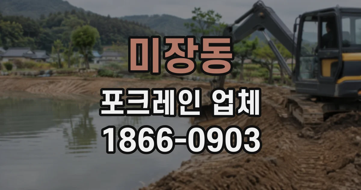미장동 포크레인업체