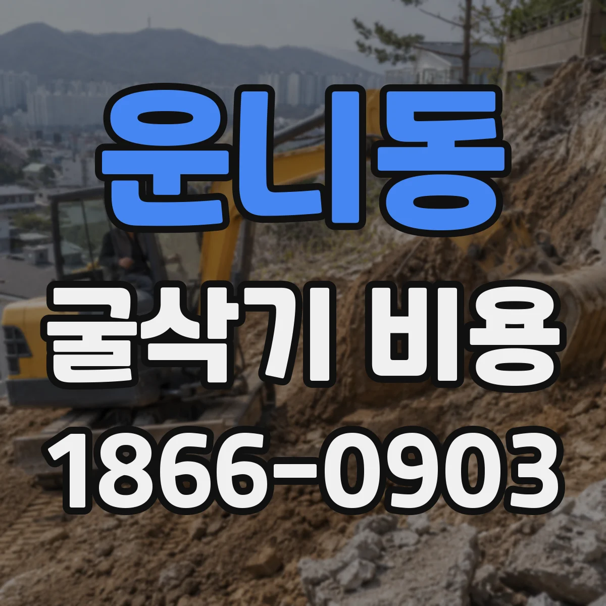 운니동 굴삭기 비용 현장 인허가 지연으로 생기는 대기비용
