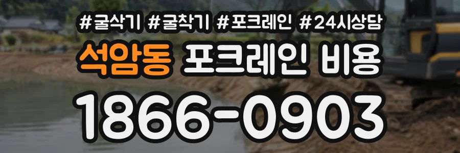 석암동 포크레인비용 상담 전화 1866-0903