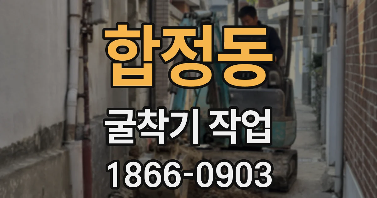 합정동 굴착기 작업