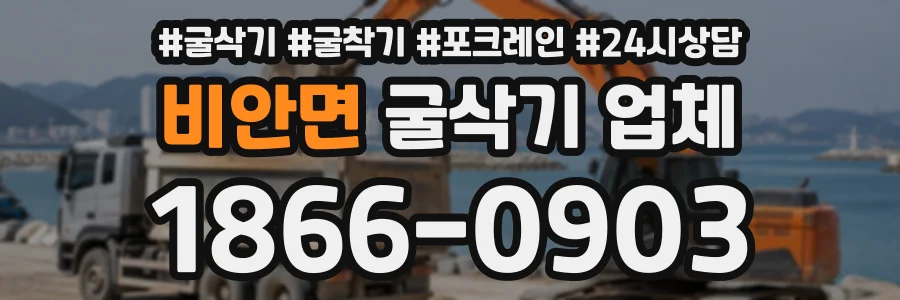 비안면 굴삭기업체 상담 전화 1866-0903