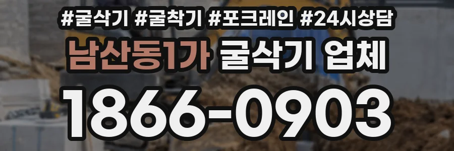남산동1가 굴삭기 업체