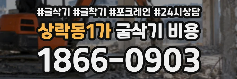 상락동1가 굴삭기비용 상담 전화 1866-0903