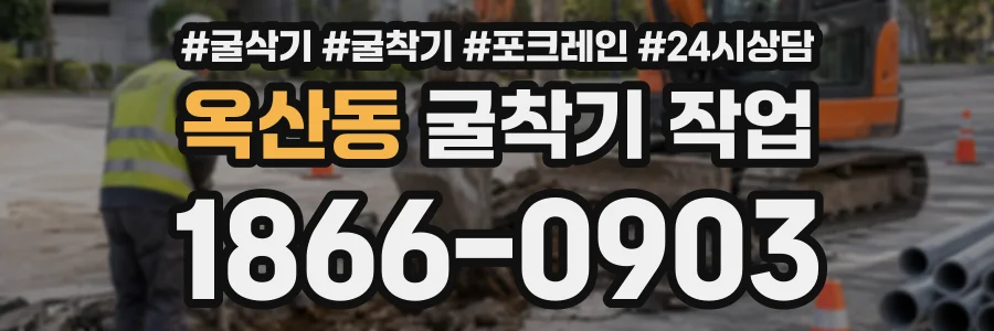 옥산동 굴착기작업 상담 전화 1866-0903