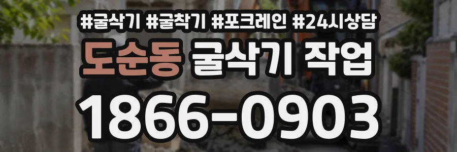 도순동 굴삭기작업 상담 전화 1866-0903